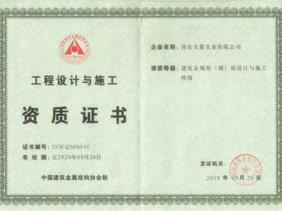 建筑金屬屋（墻）面設(shè)計(jì)與施工特級資質(zhì)